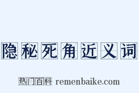 隐秘死角近义词是什么意思的图片